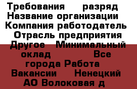 Требования:4-6 разряд › Название организации ­ Компания-работодатель › Отрасль предприятия ­ Другое › Минимальный оклад ­ 60 000 - Все города Работа » Вакансии   . Ненецкий АО,Волоковая д.